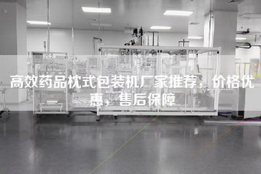 高效藥品枕式包裝機(jī)廠家推薦，價(jià)格優(yōu)惠，售后保障