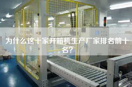 為什么這十家開(kāi)箱機(jī)生產(chǎn)廠家排名前十名？