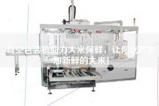 真空包裝機助力大米保鮮，讓你吃到更加新鮮的大米！