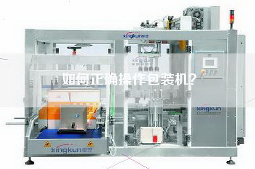 如何正確操作包裝機(jī)？