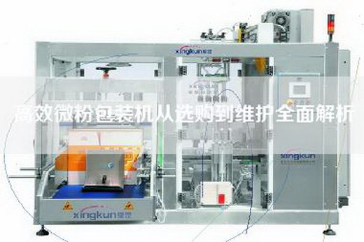高效微粉包裝機(jī)從選購(gòu)到維護(hù)全面解析