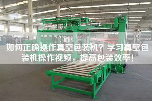 如何正確操作真空包裝機(jī)？學(xué)習(xí)真空包裝機(jī)操作視頻，提高包裝效率！