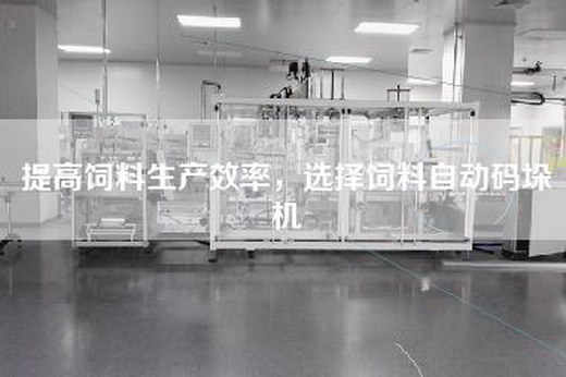 提高飼料生產(chǎn)效率，選擇飼料自動碼垛機(jī)