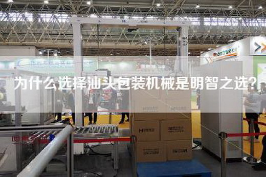 為什么選擇汕頭包裝機械是明智之選？