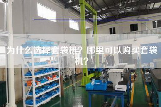為什么選擇套袋機(jī)？哪里可以購買套袋機(jī)？