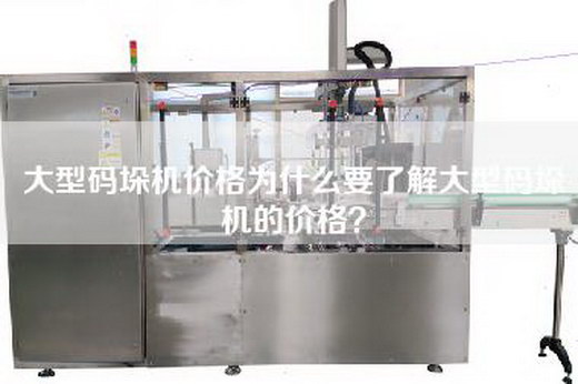 大型碼垛機價格為什么要了解大型碼垛機的價格？