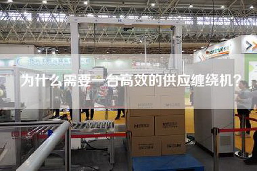 為什么需要一臺(tái)高效的供應(yīng)纏繞機(jī)？