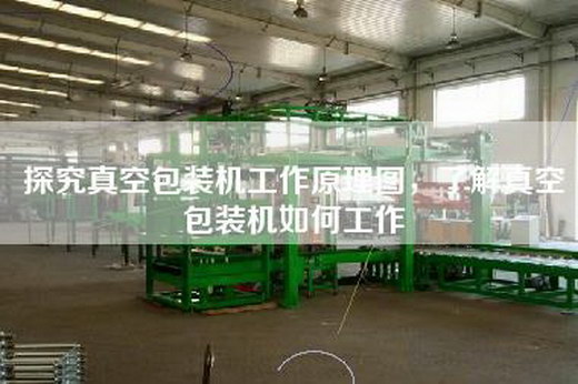 探究真空包裝機工作原理圖，了解真空包裝機如何工作