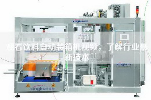 觀看飲料自動(dòng)裝箱機(jī)視頻，了解行業(yè)最新技術(shù)