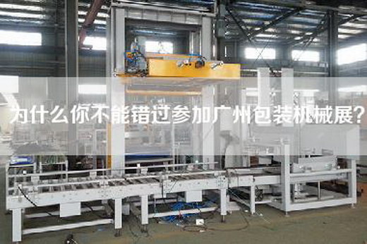 為什么你不能錯過參加廣州包裝機械展？