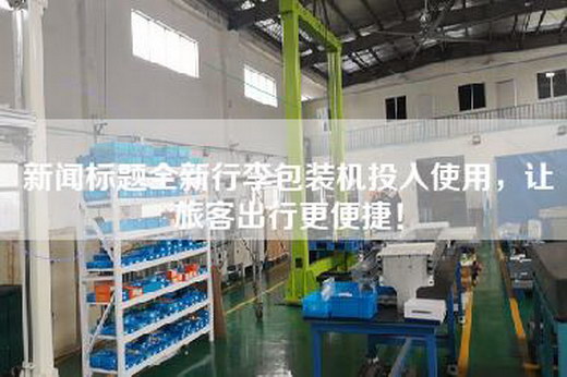 新聞標題全新行李包裝機投入使用，讓旅客出行更便捷！