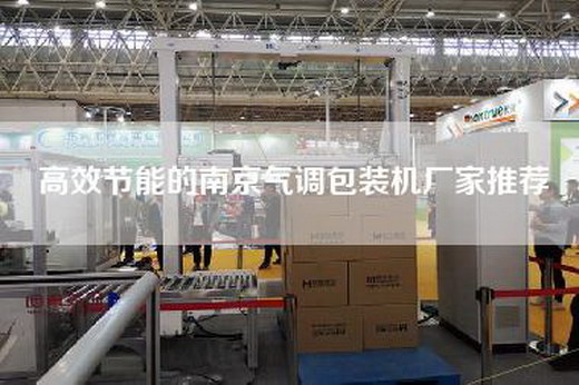 高效節(jié)能的南京氣調(diào)包裝機(jī)廠家推薦