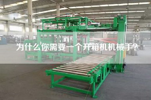 為什么你需要一個(gè)開箱機(jī)機(jī)械手？