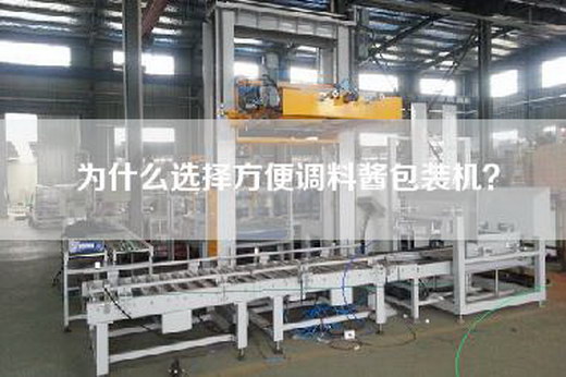 為什么選擇方便調(diào)料醬包裝機(jī)？