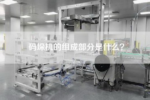 碼垛機(jī)的組成部分是什么？
