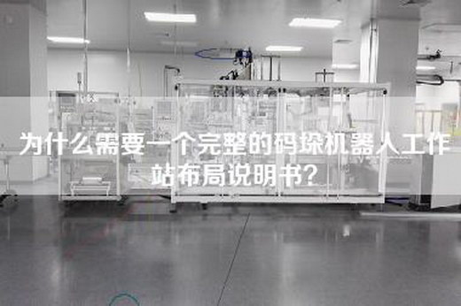 為什么需要一個完整的碼垛機器人工作站布局說明書？