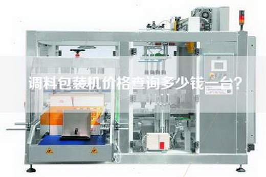 調(diào)料包裝機價格查詢多少錢一臺？