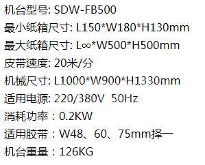 上下驅(qū)動(dòng)型自動(dòng)一字型封箱機(jī)技術(shù)參數(shù)